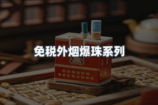 出口香烟
