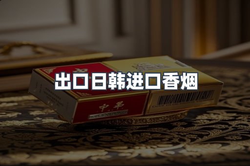 进口香烟